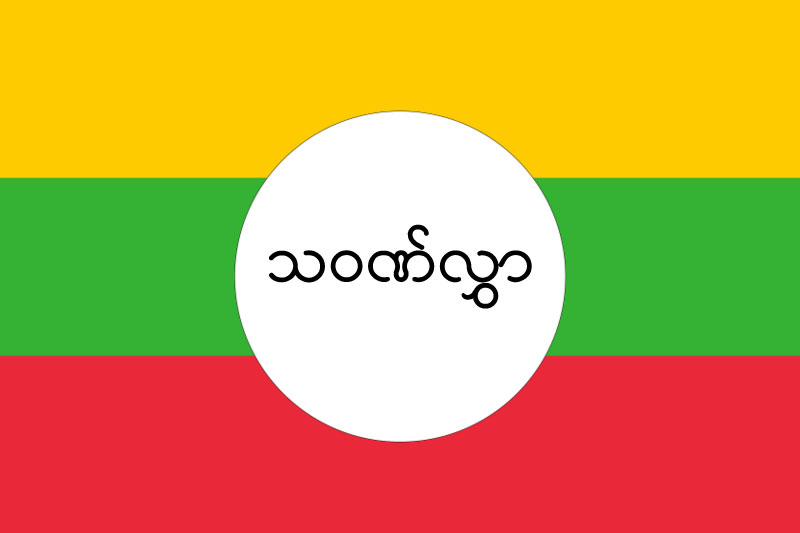 ၂၀၁၄ ခုနှစ် (၆၇)နှစ်မြောက် ရှမ်းပြည်နယ်နေ့ အခမ်းအနားသို့ ပေးပို့သော သဝဏ်လွှာ